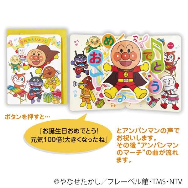 日本ホールマーク 誕生お祝い オルゴールカード アンパンマン 誕生日アンパン 814984 1枚(ご注文単位3枚)【直送品】