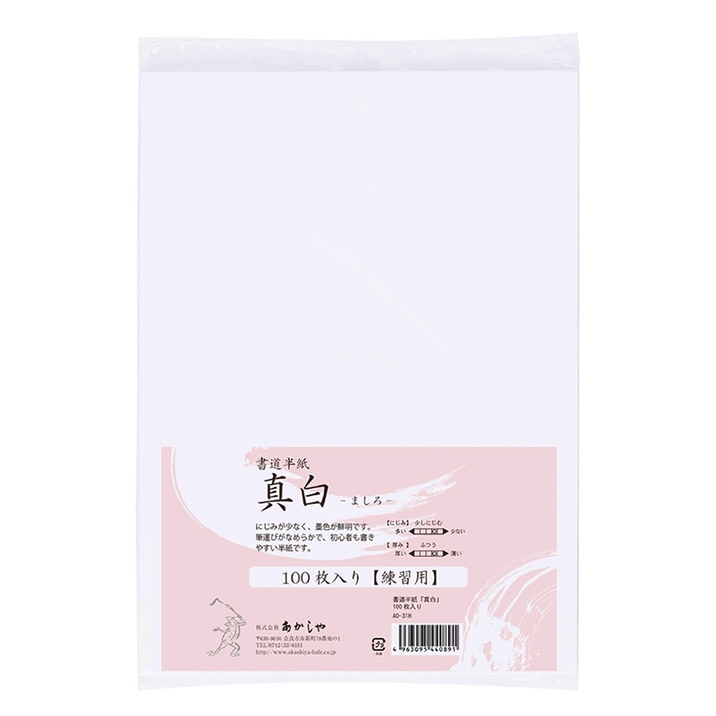 あかしや 書道半紙 真白 100枚入り AO-31H 1枚（ご注文単位10枚）【直送品】
