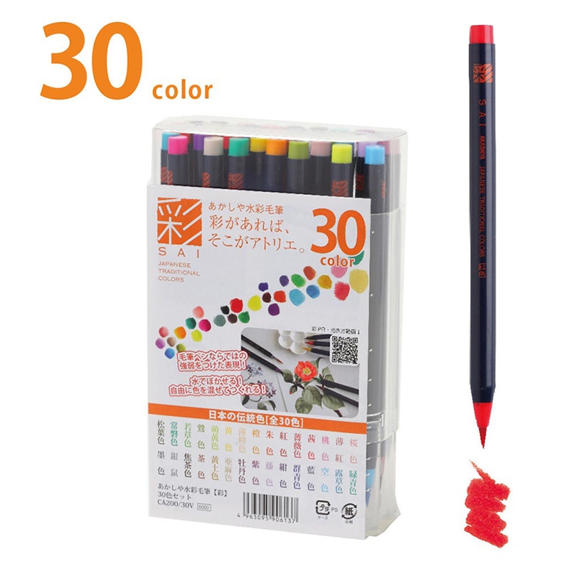 あかしや 水彩毛筆 彩 30色セット CA200/30V 1セット(ご注文単位1セット)【直送品】