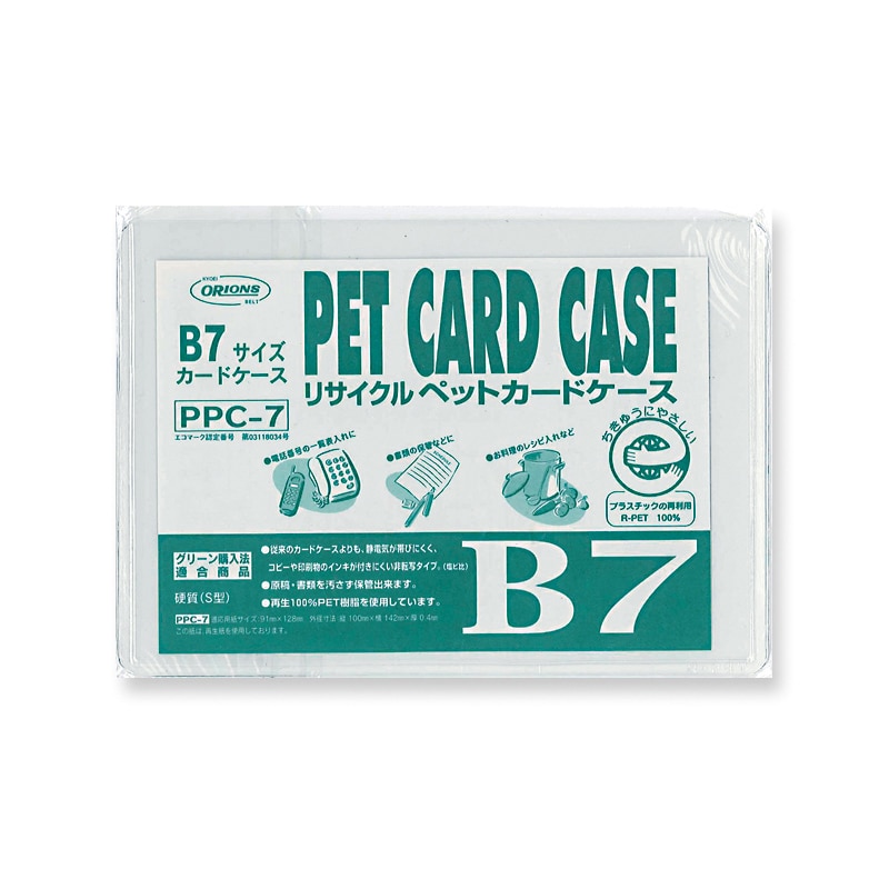 共栄プラスチック R-PETカードケース B7判用 0.4mm厚 PPC-7 1枚（ご注文単位20枚）【直送品】