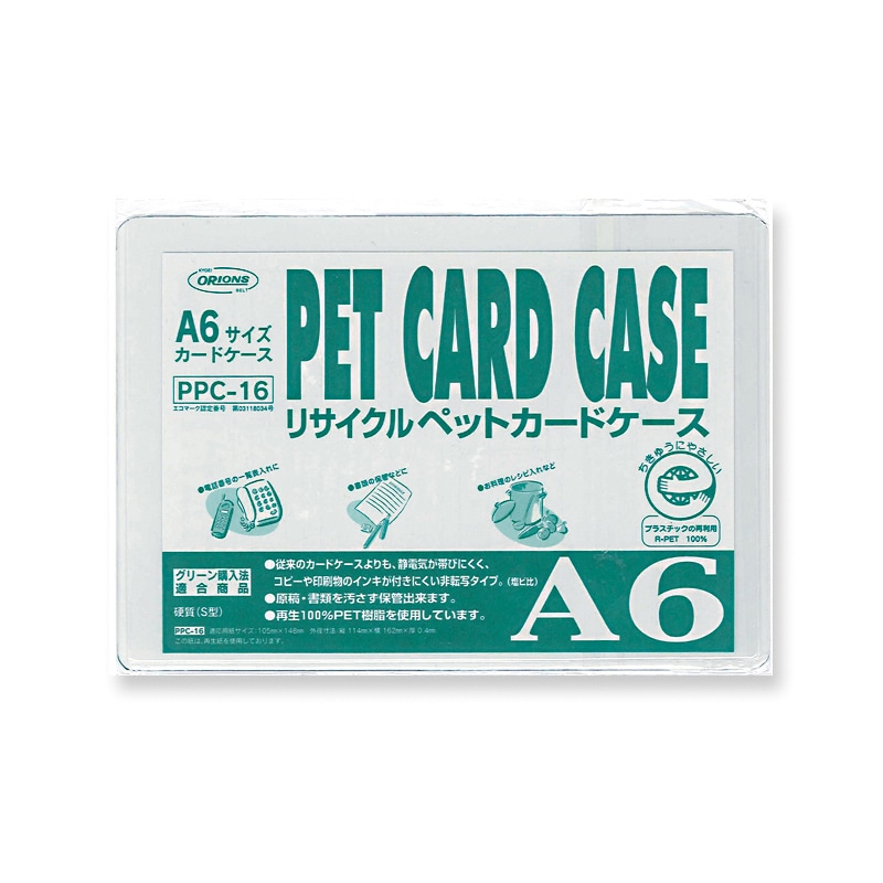 共栄プラスチック R-PETカードケース A6判用 0.4mm厚 PPC-16 1枚（ご注文単位20枚）【直送品】