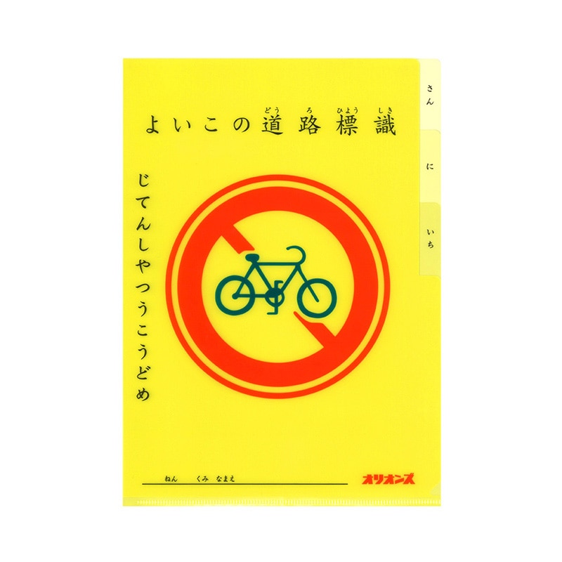 共栄プラスチック よいこの交通ファイル デザイン04 じてんしやつうこうどめ YF-A4-04 1枚（ご注文単位5枚）【直送品】