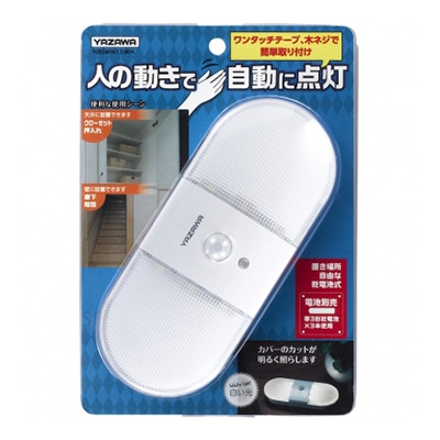 ヤザワコーポレーション 人感・明暗 乾電池式置き型 NBSMN15WH 1個(ご注文単位1個)【直送品】