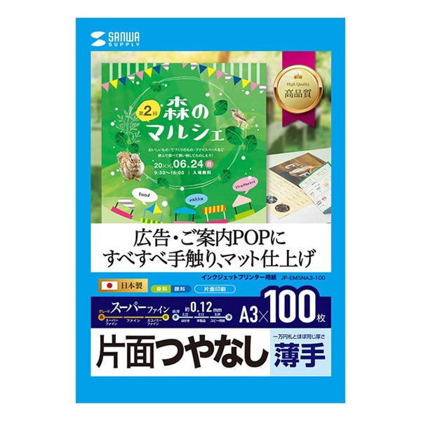サンワサプライ インクジェットスーパーファイン用紙 つやなし 薄手 A3 100枚入 JP-EM5NA3-100 1冊(ご注文単位1冊)【直送品】
