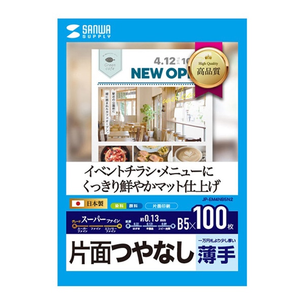 サンワサプライ インクジェットスーパーファイン用紙 つやなし 薄手 B5 100枚入 JP-EM4NB5N2 1個(ご注文単位1個)【直送品】