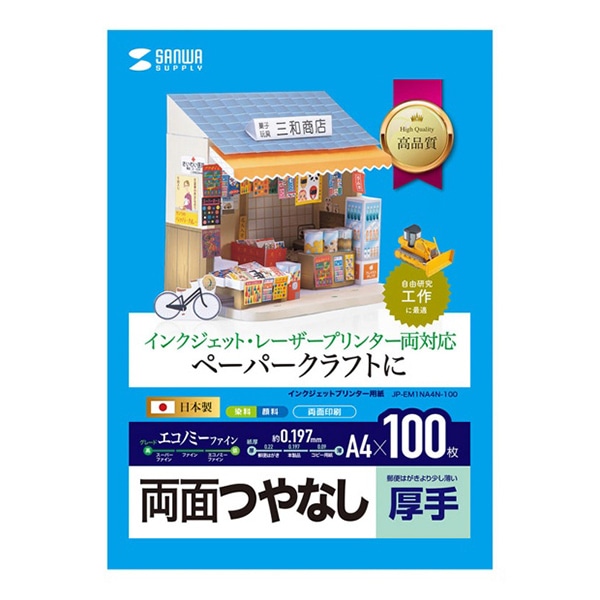 サンワサプライ インクジェットプリンタ用紙 両面つやなし 厚手 A4 100枚入 JP-EM1NA4N-100 1個(ご注文単位1個)【直送品】