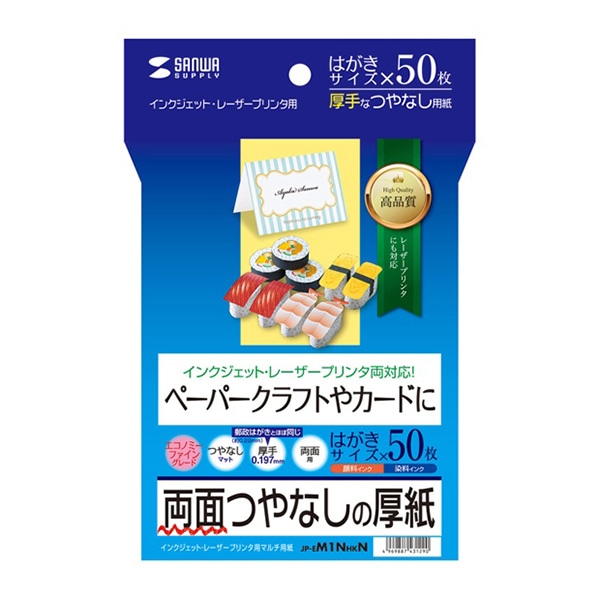 サンワサプライ インクジェットプリンタ用紙 両面つやなし 厚手 はがき 50枚入 JP-EM1NHKN 1個(ご注文単位1個)【直送品】
