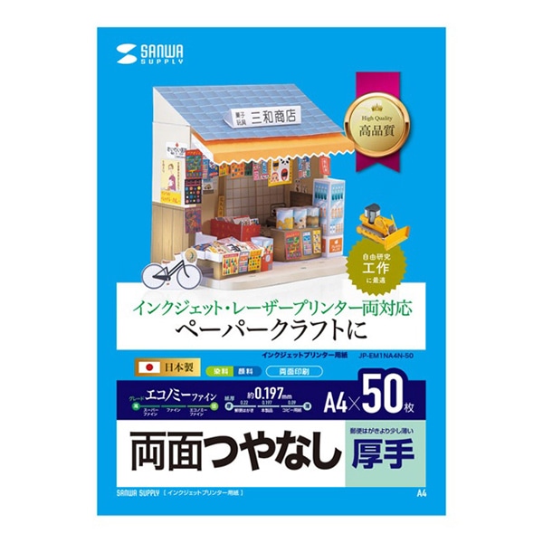 サンワサプライ インクジェットプリンタ用紙 両面つやなし 厚手 A4 50枚入 JP-EM1NA4N-50 1個(ご注文単位1個)【直送品】