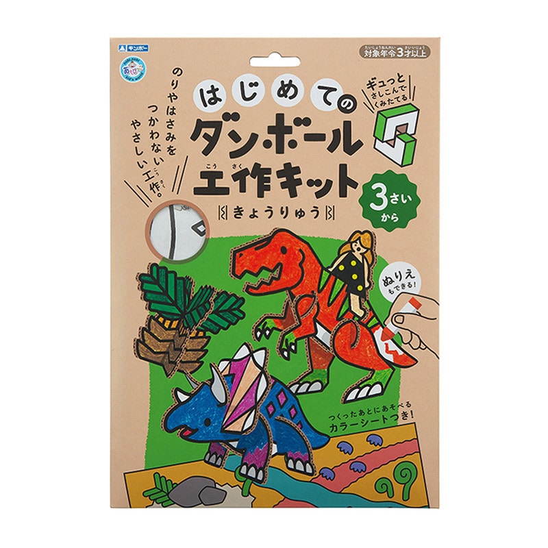 銀鳥産業 ギンポー はじめてのダンボール工作キット きょうりゅう 305-139 1個(ご注文単位10個)【直送品】