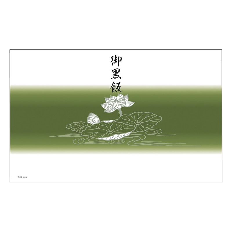 ササガワ 掛紙 小判 御黒飯 8-4102 100枚 1冊(ご注文単位5冊)【直送品】