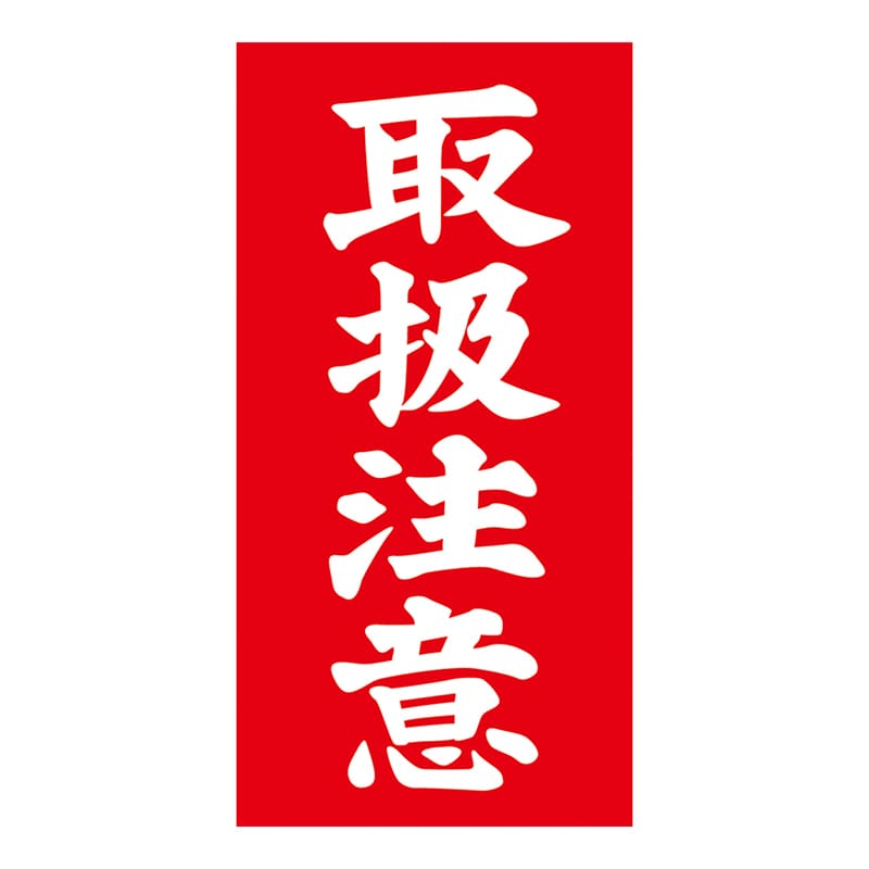 ササガワ アド荷札 取扱注意 両面 25-221 2000片 1箱(ご注文単位1箱)【直送品】