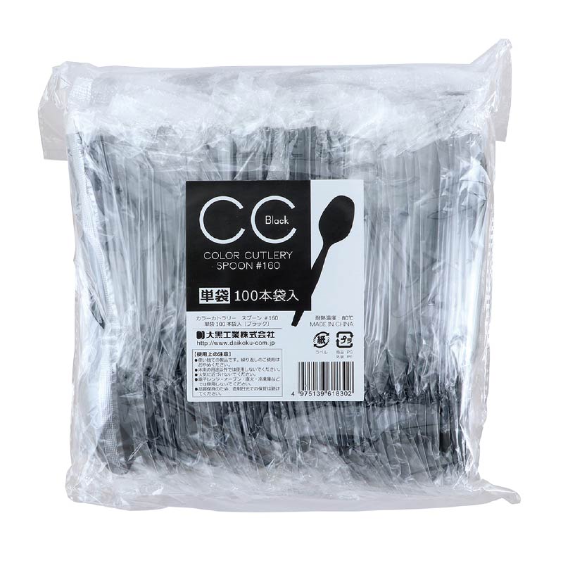 大黒工業 CCスプーン#160 単袋 ブラック 100本/袋（ご注文単位1袋)【直送品】