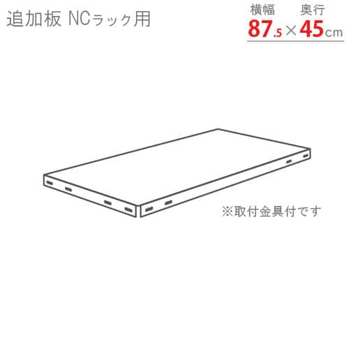 キタジマ スチールラック NCラック 追加板 87.5×45 白 NC-1 1枚（ご注文単位1枚）【直送品】