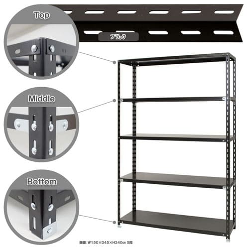 キタジマ スチールラック NCラック 150×45×240 5段 黒 NC-3-24 1台（ご注文単位1台）【直送品】