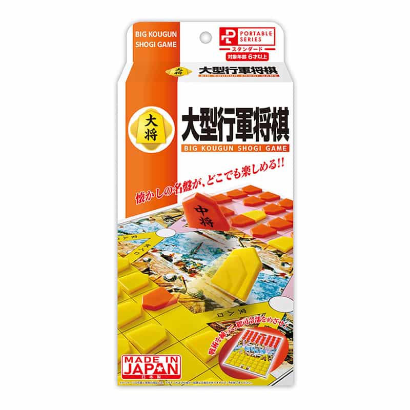ハナヤマ ポータブル 大型行軍将棋 59428 1個(ご注文単位1個)【直送品】