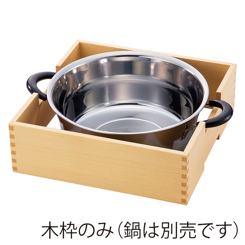 ヤマコー ステンレス外輪鍋 飾り木枠 大 21581 1個(ご注文単位1個)【直送品】
