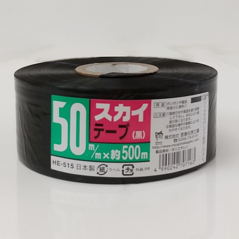 宮島化学工業 PEテープ スカイテープ 50mm×500m 黒 HE515 1巻(ご注文単位30巻)【直送品】