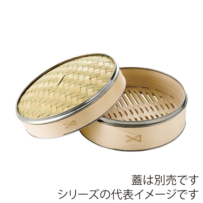 萬洋 杉　中華セイロ　本体　ステン補強入 φ29.5×H9 19056B 1個（ご注文単位1個）【直送品】