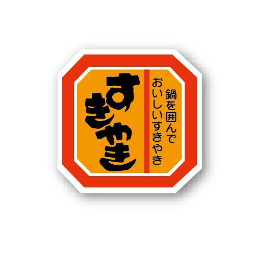 金久 POPシール すきやき A-36 1束(ご注文単位1束)【直送品】