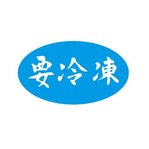 金久 POPシール 要冷凍 B-18 1束(ご注文単位1束)【直送品】
