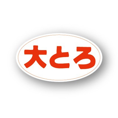 金久 POPシール 大とろ B-77 1束(ご注文単位1束)【直送品】