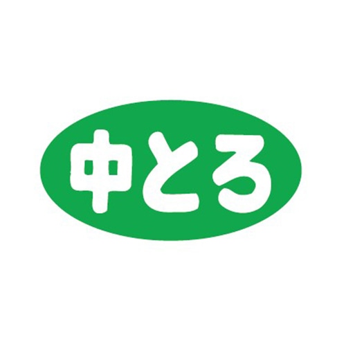 金久 POPシール 中とろ B-93 1束(ご注文単位1束)【直送品】