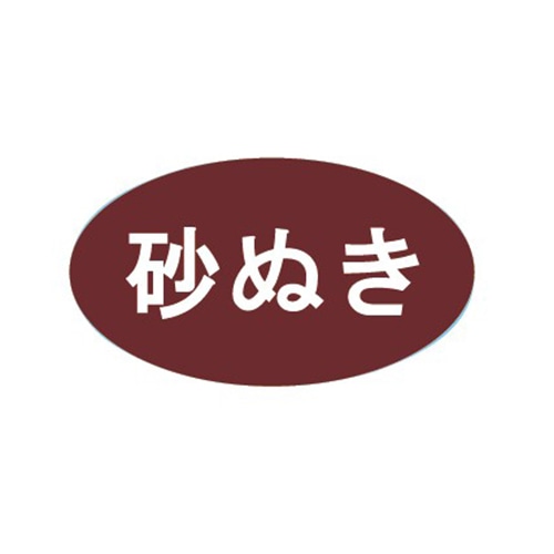 金久 POPシール 砂ぬき B-94 1束(ご注文単位1束)【直送品】