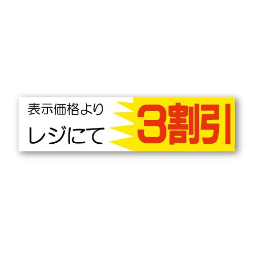 金久 POPシール 表示価格よりレジにて3割引 AK-34 1束（ご注文単位1束）【直送品】