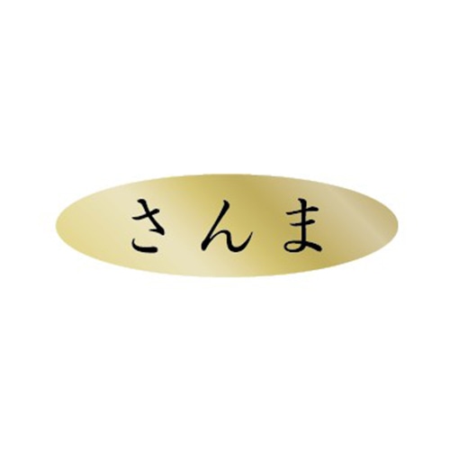金久 POPシール さんま AK-316 1束（ご注文単位1束）【直送品】