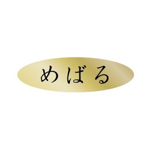 金久 POPシール めばる AK-328 1束（ご注文単位1束）【直送品】