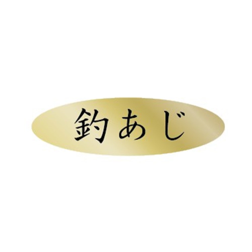金久 POPシール 釣あじ AK-329 1束（ご注文単位1束）【直送品】