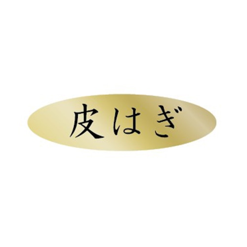 金久 POPシール 皮はぎ AK-333 1束（ご注文単位1束）【直送品】