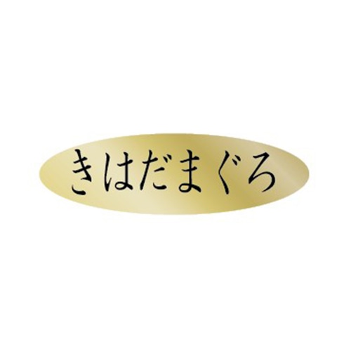 金久 POPシール きはだまぐろ AK-334 1束（ご注文単位1束）【直送品】