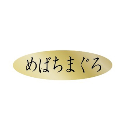 金久 POPシール めばちまぐろ AK-343 1束（ご注文単位1束）【直送品】