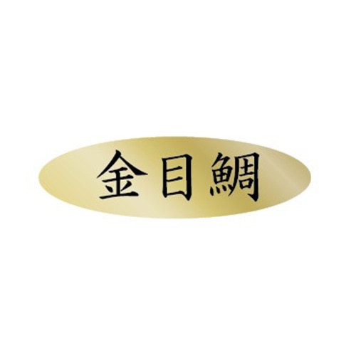 金久 POPシール 金目鯛 AK-344 1束（ご注文単位1束）【直送品】