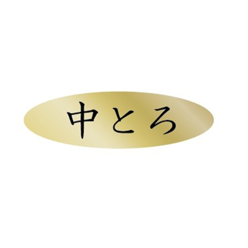 金久 POPシール 中とろ AK-347 1束（ご注文単位1束）【直送品】
