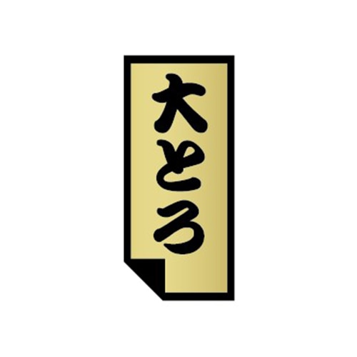 金久 POPシール 大とろ U-15 1束（ご注文単位1束）【直送品】