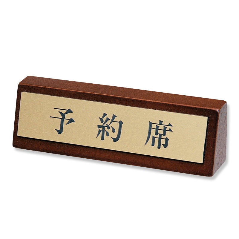 シンビ テーブルサイン 予約席 LU-2 予約席 1個(ご注文単位2個)【直送品】