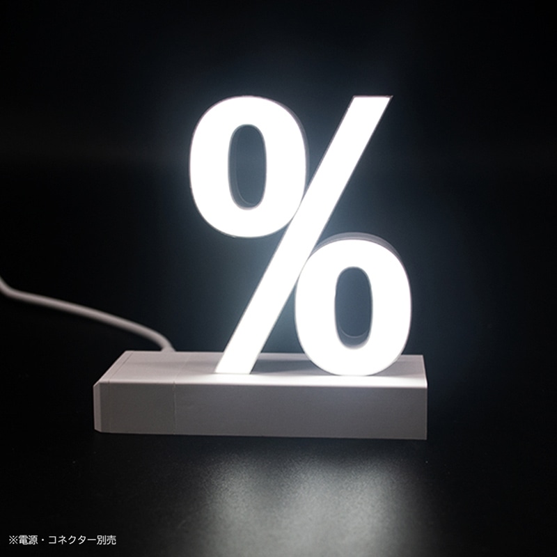 アクリサンデー LEDチャンネル文字 abcMIX マグネット式 H95mm 記号 ％ パーセント 1個（ご注文単位1個）【直送品】