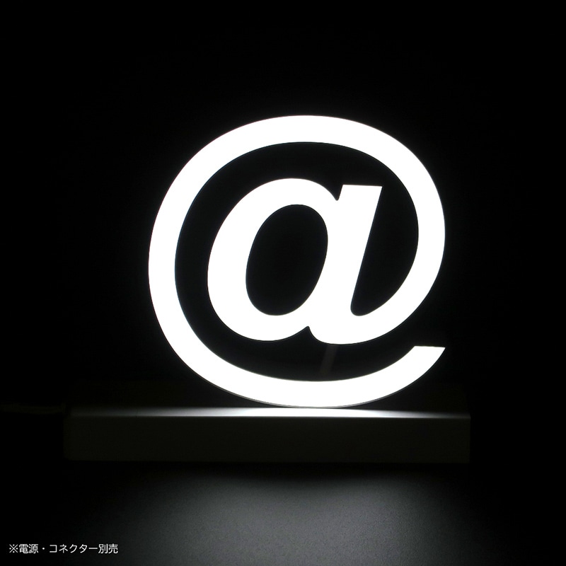 アクリサンデー LEDチャンネル文字 abcMIX マグネット式 H95mm 記号 ＠ アットマーク 1個（ご注文単位1個）【直送品】