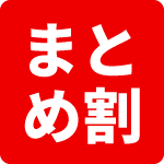 まとめ割引適用商品アイコン