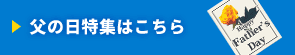 2024年父の日特集はこちら