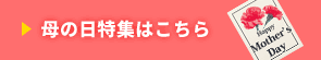 2024年母の日特集はこちら