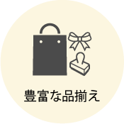 豊富な品揃え