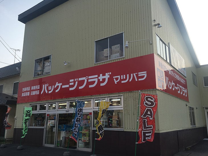こんにちは！パッケージプラザマツバラです。当店では新商品をたくさん用意してお客様をお待ちしております。また業者様商品だけでなく、一般のお客様にもお買い求めやすいバラ売りもいたしますので、お気軽にご来店、お問い合わせ下さい。