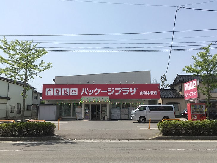 当店は包装資材、食品容器、文具事務用品を豊富に取り揃えており、地域に貢献できる店舗を目指しております。何かお探しの商品ありましたら、お気楽にご相談下さい。皆様のご来店を心よりお待ちしております。