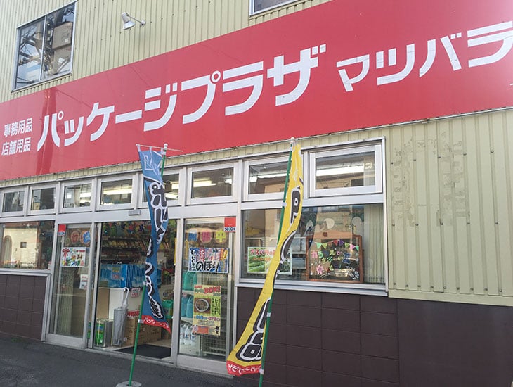 こんにちは！パッケージプラザマツバラです。当店では新商品をたくさん用意してお客様をお待ちしております。また業者様商品だけでなく、一般のお客様にもお買い求めやすいバラ売りもいたしますので、お気軽にご来店、お問い合わせ下さい。