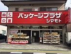 パッケージプラザ シマモト