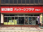 パッケージプラザ マルソー