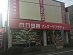 パッケージプラザ あべ